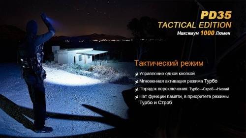 221 Fenix Фонарь Fenix PD35 Cree X5-L (V5) TAC (Tactical Edition) фото 3