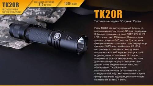 221 Fenix Фонарь тактический Fenix TK20R Cree XP-L HI V3 фото 17