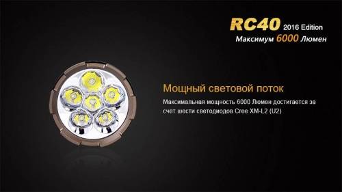 4 Fenix ФонарьRC40 Cree XM-L2 U2 LED фото 8