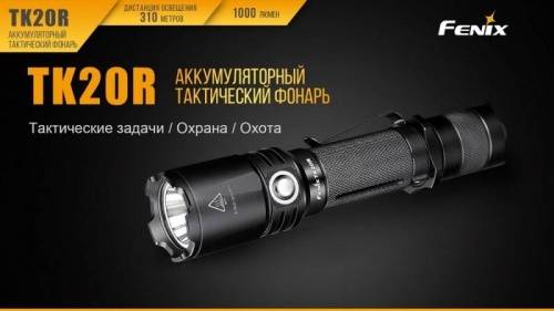 221 Fenix Фонарь тактический Fenix TK20R Cree XP-L HI V3 фото 18