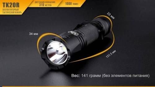 221 Fenix Фонарь тактический Fenix TK20R Cree XP-L HI V3 фото 8